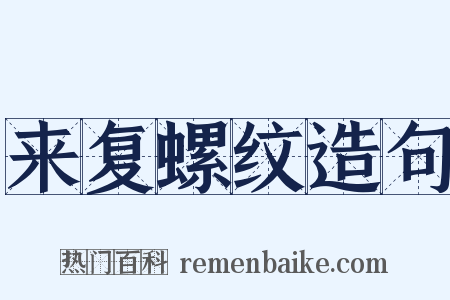 来复螺纹造句是什么意思的图片